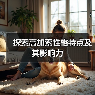 探索高加索性格特点及其影响力（图4）