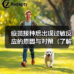 疫苗接种后出现过敏反应的原因与对策(了解疫苗接种后可能出现的过敏反应,做好预防和处理工作)(图4) 疫苗接种后出现过敏反应的原因与对策(了解疫苗接种后可能出现的过敏反应,做好预防和处理工作)(图4)