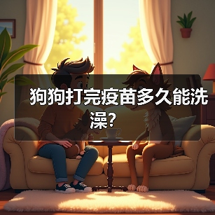 狗狗打完疫苗多久能洗澡？（图2）