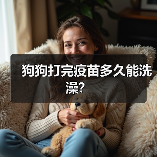 狗狗打完疫苗多久能洗澡？（图3）