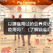 以猫瘟用过的营养膏还能用吗?(了解猫瘟后,如何判断和使用营养膏)(图2) 以猫瘟用过的营养膏还能用吗?(了解猫瘟后,如何判断和使用营养膏)(图2)