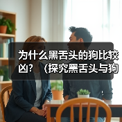 为什么黑舌头的狗比较凶?(探究黑舌头与狗犬性格的关系)(图1) 为什么黑舌头的狗比较凶?(探究黑舌头与狗犬性格的关系)(图1)