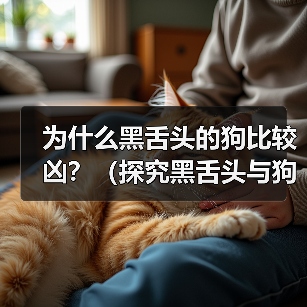为什么黑舌头的狗比较凶?(探究黑舌头与狗犬性格的关系)(图3) 为什么黑舌头的狗比较凶?(探究黑舌头与狗犬性格的关系)(图3)