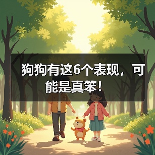狗狗有这6个表现,可能是真笨!(图1) 狗狗有这6个表现,可能是真笨!(图1)