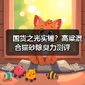 国货之光实锤？高粱混合猫砂除臭力测评（图2）