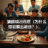 猫能嗅出癌症（为什么猫能嗅出癌症？）（图2）
