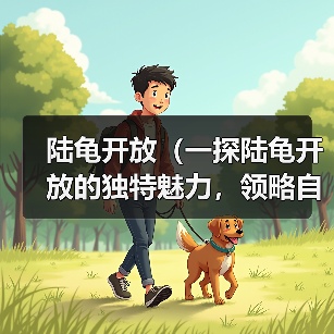 陆龟开放(一探陆龟开放的独特魅力,领略自然之美)(图4) 陆龟开放(一探陆龟开放的独特魅力,领略自然之美)(图4)