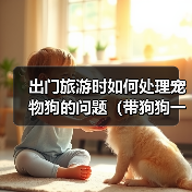 出门旅游时如何处理宠物狗的问题（带狗狗一起旅行，轻松解决困扰）（图1）