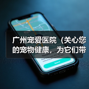 广州宠爱医院(关心您的宠物健康,为它们带来最好的护理)(图3) 广州宠爱医院(关心您的宠物健康,为它们带来最好的护理)(图3)
