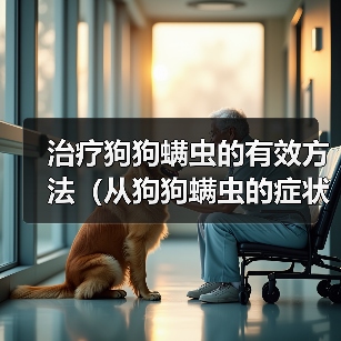 治疗狗狗螨虫的有效方法（从狗狗螨虫的症状到康复，一步步为你解析）（图4）