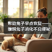 帮助兔子早点恢复——缓解兔子消化不良便秘的方法(关注兔子健康,从解决消化问题开始)(图3) 帮助兔子早点恢复——缓解兔子消化不良便秘的方法(关注兔子健康,从解决消化问题开始)(图3)