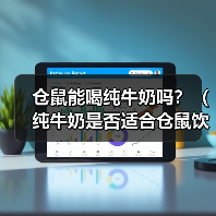 仓鼠能喝纯牛奶吗？（纯牛奶是否适合仓鼠饮用，以及如何合理喂养）（图4）