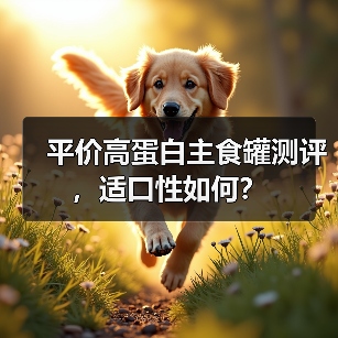 平价高蛋白主食罐测评，适口性如何？（图2）
