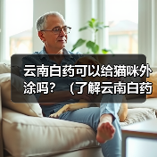 云南白药可以给猫咪外涂吗?(了解云南白药的使用方法和注意事项,保护猫咪的健康)(图1) 云南白药可以给猫咪外涂吗?(了解云南白药的使用方法和注意事项,保护猫咪的健康)(图1)