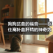 狗狗贫血的福音——医仕高补血肝精的神奇效果（专家推荐，让狗狗重获健康！）（图4）