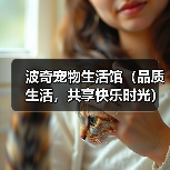 波奇宠物生活馆（品质生活，共享快乐时光）（图1）