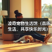 波奇宠物生活馆（品质生活，共享快乐时光）（图4）