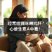 经常给猫咪喂鸡肝?小心维生素A中毒!(图1) 经常给猫咪喂鸡肝?小心维生素A中毒!(图1)