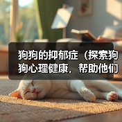 狗狗的抑郁症(探索狗狗心理健康,帮助他们摆脱抑郁)(图3) 狗狗的抑郁症(探索狗狗心理健康,帮助他们摆脱抑郁)(图3)