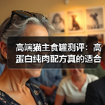 高端猫主食罐测评:高蛋白纯肉配方真的适合所有猫咪?选对了吗(图1) 高端猫主食罐测评:高蛋白纯肉配方真的适合所有猫咪?选对了吗(图1)