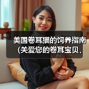 美国卷耳猫的饲养指南(关爱您的卷耳宝贝,健康快乐生活)(图2) 美国卷耳猫的饲养指南(关爱您的卷耳宝贝,健康快乐生活)(图2)