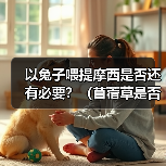 以兔子喂提摩西是否还有必要？（苜蓿草是否仍然是兔子的主要食物？）（图3）