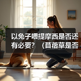 以兔子喂提摩西是否还有必要？（苜蓿草是否仍然是兔子的主要食物？）（图2）