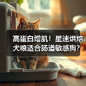 高蛋白增肌!星速烘焙犬粮适合肠道敏感狗?评测来了(图2) 高蛋白增肌!星速烘焙犬粮适合肠道敏感狗?评测来了(图2)