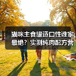猫咪主食罐适口性谁家最绝?实测纯肉配方营养值拉满(图4) 猫咪主食罐适口性谁家最绝?实测纯肉配方营养值拉满(图4)