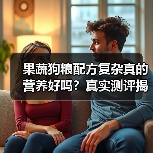 果蔬狗粮配方复杂真的营养好吗?真实测评揭秘(图2) 果蔬狗粮配方复杂真的营养好吗?真实测评揭秘(图2)