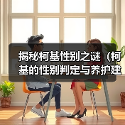 揭秘柯基性别之谜（柯基的性别判定与养护建议）（图2）
