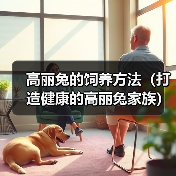 高丽兔的饲养方法（打造健康的高丽兔家族）