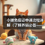 小猫免疫证申请流程详解（了解养猫必备——免疫证的办理步骤及注意事项）（图4）