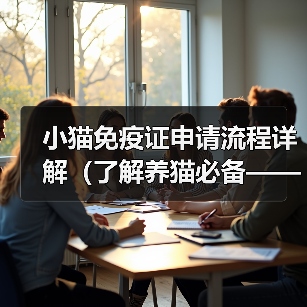 小猫免疫证申请流程详解（了解养猫必备——免疫证的办理步骤及注意事项）（图1）
