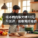 观本鸭肉梨犬粮10元/斤测评：低敏高纤维但营养一般（图2）