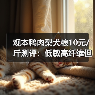 观本鸭肉梨犬粮10元/斤测评：低敏高纤维但营养一般（图1）