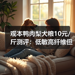 观本鸭肉梨犬粮10元/斤测评：低敏高纤维但营养一般（图3）