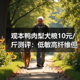 观本鸭肉梨犬粮10元/斤测评：低敏高纤维但营养一般（图4）
