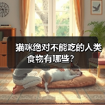 猫咪绝对不能吃的人类食物有哪些？（图1）