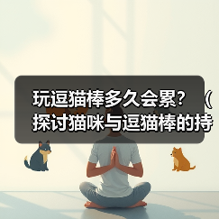 玩逗猫棒多久会累?(探讨猫咪与逗猫棒的持久战)(图4) 玩逗猫棒多久会累?(探讨猫咪与逗猫棒的持久战)(图4)