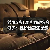 彼悦5合1混合猫砂综合测评：性价比高还是避雷？（图1）