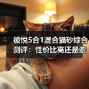 彼悦5合1混合猫砂综合测评：性价比高还是避雷？（图2）