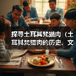 探寻土耳其梵猫肉（土耳其梵猫肉的历史、文化与环保考量）（图1）