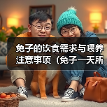 兔子的饮食需求与喂养注意事项(兔子一天所需粮食及喂养指南)(图2) 兔子的饮食需求与喂养注意事项(兔子一天所需粮食及喂养指南)(图2)