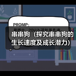 串串狗（探究串串狗的生长速度及成长潜力）（图2）