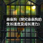 串串狗（探究串串狗的生长速度及成长潜力）（图3）