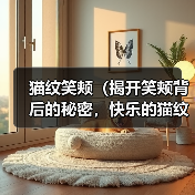 猫纹笑颊(揭开笑颊背后的秘密,快乐的猫纹是关键)(图4) 猫纹笑颊(揭开笑颊背后的秘密,快乐的猫纹是关键)(图4)