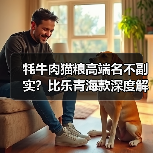 牦牛肉猫粮高端名不副实?比乐青海款深度解析(图4) 牦牛肉猫粮高端名不副实?比乐青海款深度解析(图4)