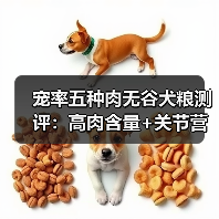 宠率五种肉无谷犬粮测评:高肉含量+关节营养,适合成年犬日常喂养?(图1) 宠率五种肉无谷犬粮测评:高肉含量+关节营养,适合成年犬日常喂养?(图1)