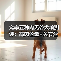 宠率五种肉无谷犬粮测评:高肉含量+关节营养,适合成年犬日常喂养?(图3) 宠率五种肉无谷犬粮测评:高肉含量+关节营养,适合成年犬日常喂养?(图3)